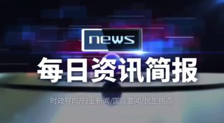 每日资讯简报，一分钟知天下事】7月17日星期六农历六月初八